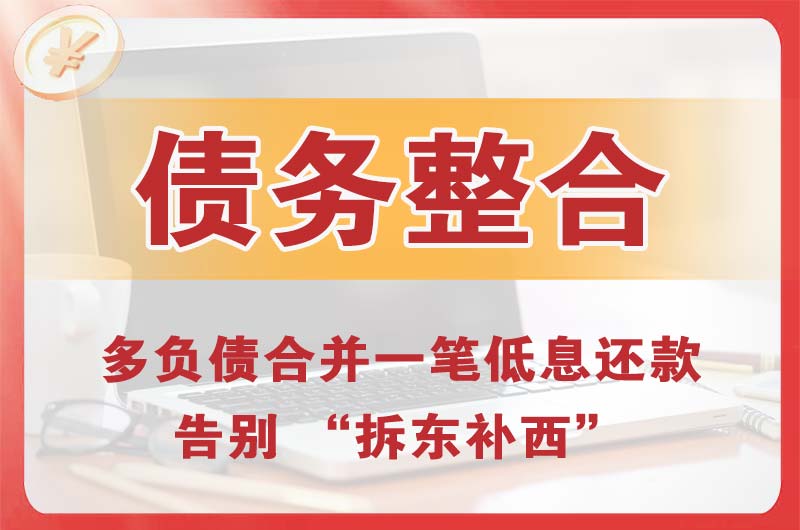 楚雄债务整合